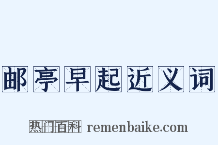 邮亭早起近义词是什么意思的图片